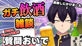 【酒飲めない奴の飲酒雑談】なんでも質問こ～～～～い！！！
