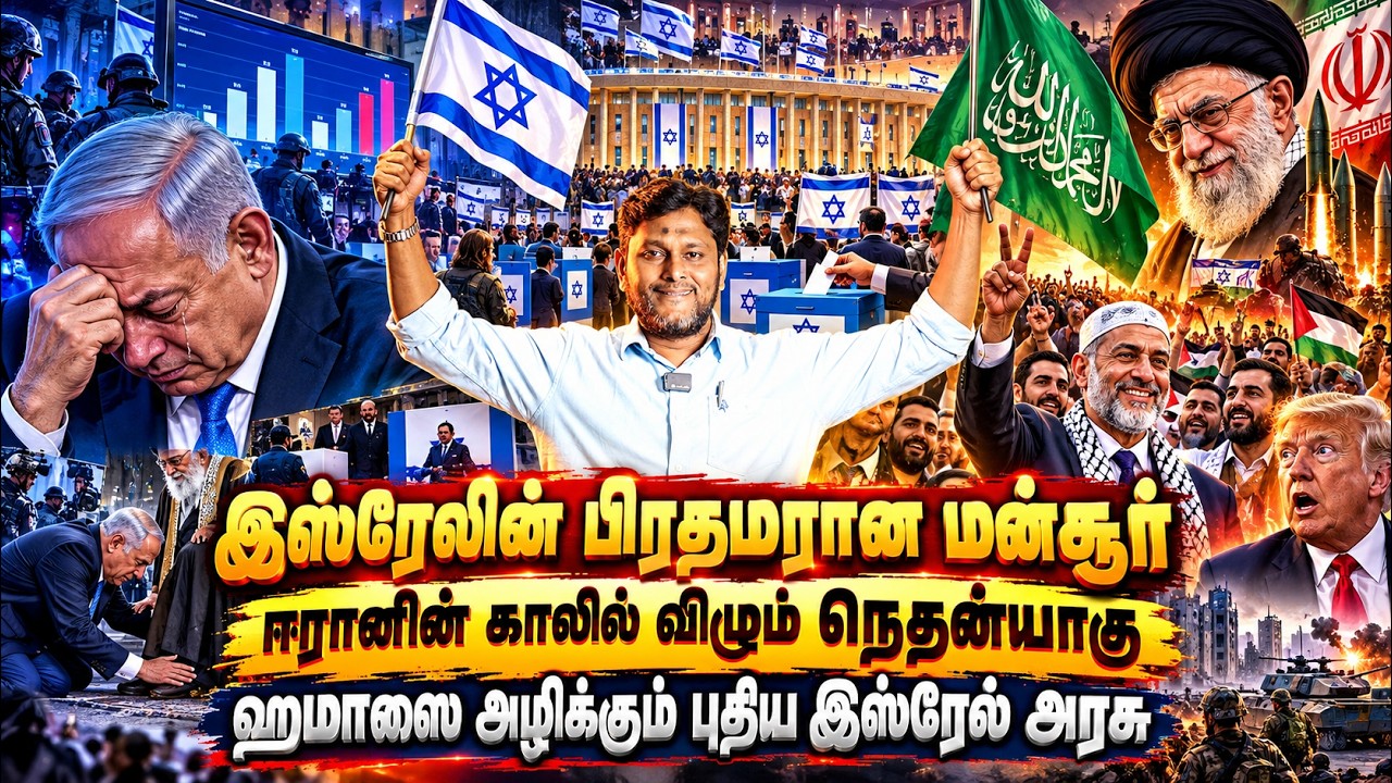 🚨 BREAKING! இஸ்ரேலின் பிரதமரான மன்சூர்!ஈரானின் காலில் விழ