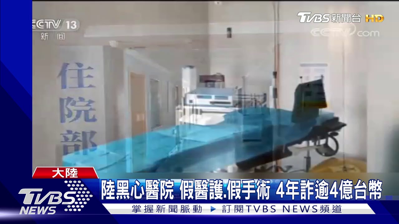 陸黑心醫院!假醫護、假手術 4年詐逾4億台幣