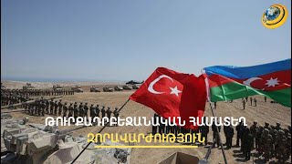 Թուրքական զորքն ու ավիացիան` Սյունիքի և Վայոց Ձորի մոտ. ՀՀ սահմանների շուրջ զորավարժություններ են