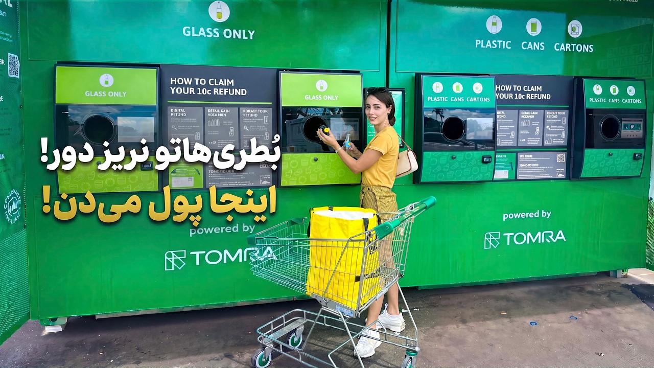 بطری های خالی مون رو جمع کردیم بردیم پول گرفتیم 🍾💵