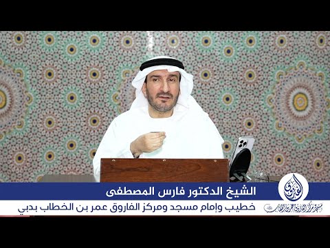 The Saturday Lesson for Sheikh Dr. Fares Al Mustafa 