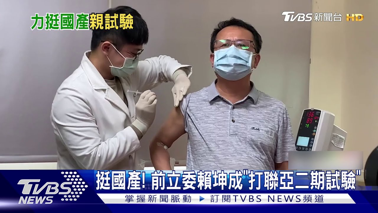 打聯亞二期疫苗 前立委賴坤成:對國產疫苗有信心