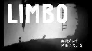 【LIMBO】かりまた実況プレイ Part.5