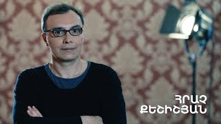 5 րոպե ԱՐՎԵՍՏ. Հրաչ Քեշիշյան