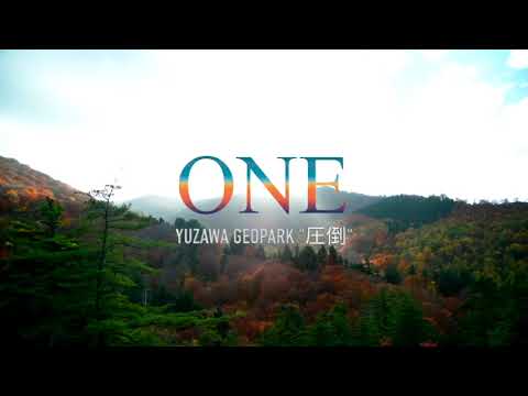 ゆざわジオパークPR動画　One 圧倒バージョン