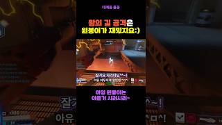 왕의길 공격 윈스턴으로 선 템포 잡기