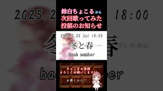 【次回予告】#冬と春 /#backnumber #歌ってみた #cover #歌い手 #オリジナルmv #shorts #short