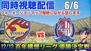【Jリーグ 同時視聴配信】 6/6 J2/J3百年構想リーグ 優勝決定戦！ベガルタ仙台 vs カターレ富山の試合を観戦！ハーフシーズンを戦いぬき全40クラブの頂点に立つのは仙台か？富山か？