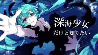 - 深海少女 -deep sea girl- を歌ってみた ver.q_ru