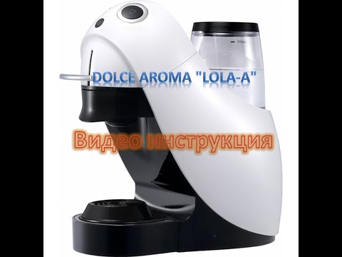 Видео инструкция капсульная кофеварка Dolce Aroma 'LOLA-A' Dolce Gusto