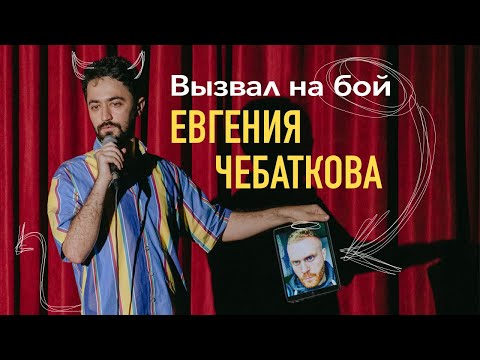 Вся правда про Евгения Чебаткова