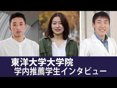東洋大学大学院　学内推薦学生インタビュー