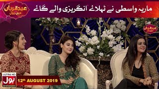 Maria Wasti Nay Tehlaye Angrayzi Walay Guys | Eid e Qurban Mein BOL | BOL Entertainment