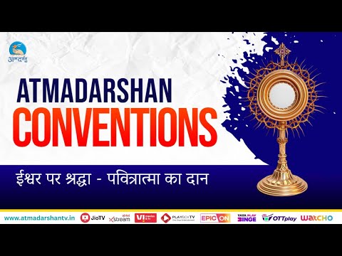 ईश्वर पर श्रद्धा - पवित्रआत्मा का दान  | Atmadarshan Bible Convention | Talk by Sister Rose SABS
