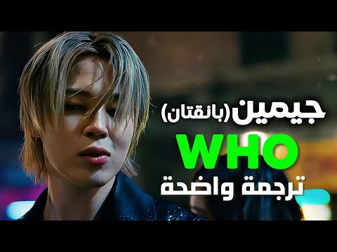 أغنية bts jimin جيمين الشهيرة bts jimin who arabic sub lyrics مترجمة