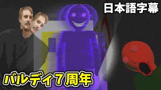 バルディ先生もう７周年？！バルディが怨霊になった？！【バルディーズベーシック 日本語字幕 実況プレイ】