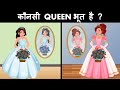 Kaunsi Queen Bhoot hai ? Hindi Riddles | Hindi Paheliyan | Mind Your Logic Paheli