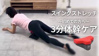 スイングストレッチ®～はじめての3分体幹ケア～