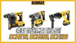 디월트 DCH273 (5.0Ah, 배터리 1개)_동영상_이미지