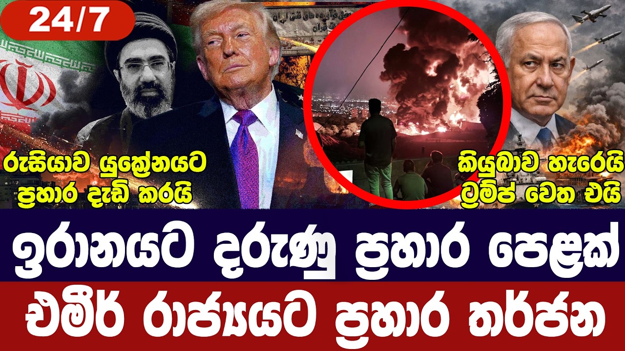 ඉරානයට නව ප්‍රහාර මාලාවක්/එමීර් රාජ්‍යයට තර්ජන/යුක්?