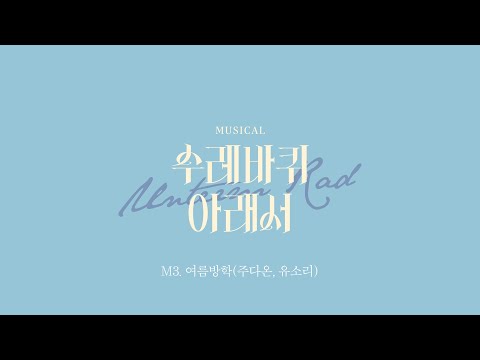뮤지컬 [수레바퀴 아래서] 뮤직비디오 | M3. 여름방학