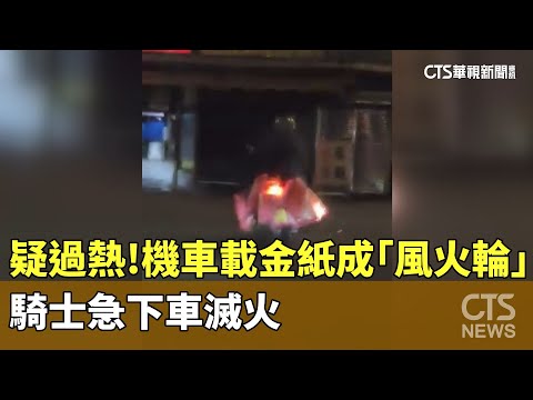 疑過熱！機車載金紙成「風火輪」　騎士急下車滅火