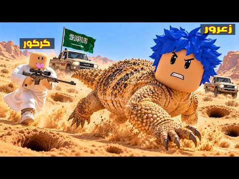 فلم روبلوكس : زعرور اكبر ضب عملاق في العالم بهرب من كركور الكبير 😱🔥