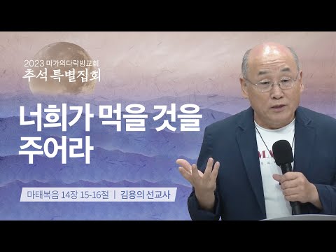 [김용의 선교사] 너희가 먹을 것을 주어라 | 추석특별집회 | 2023.09.30