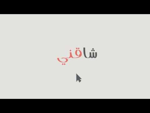 شاقني شاقني يا غزل ولعتني