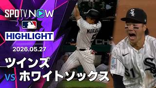 【村上2戦連続HR&西田が好守備で躍動｜試合ハイライト】ツインズvsホワイトソックス MLB2026シーズン 5.27