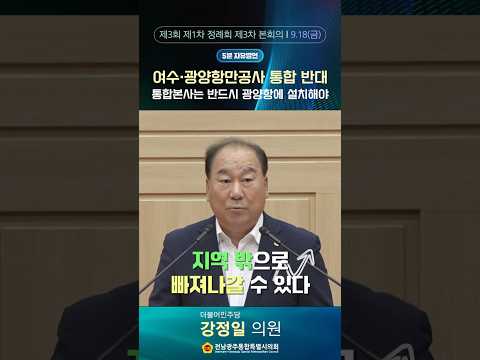 5분자유발언 #강정일 의원 (제3회 제1차 정례회 제3차 본회의)