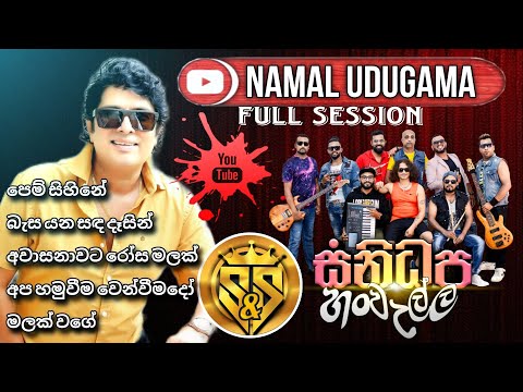 Namal Udugama Full Session | Namal udugama with sanidhapa | S&S Fire Blast Season 06 Hanwella
