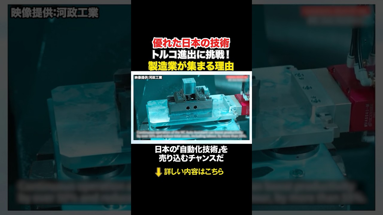 トルコ進出に挑戦する日本企業！製造業が集まる理由とは? #shorts