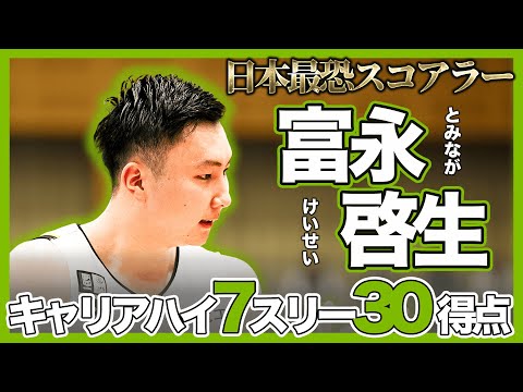 【富永啓生】3Pシュート7本（7/8本 87.5%）を含む30得点のキャリアハイ達成！ #Bリーグ