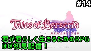 【テイルズオブベルセリアリマスター #14】君が君らしく生きるためのRPGほぼ初見配信！【女性配信】【ネタバレ注意】