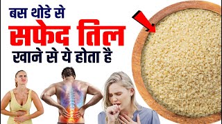 Download lagu बस थोड़े से सफ़ेद तिल खाने के फायदे | Safed Til ke Fayde | White Til Benefits mp3