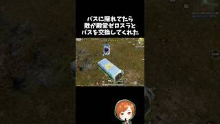 バスに隠れてたら敵が殿堂ゼロスラとバスを交換してくれたｗｗ【#荒野行動】# Knives Out  #荒野アプデ  #荒野8周年半で最大100連無料  #荒野鬼滅の刃コラボ #荒野夏祭り