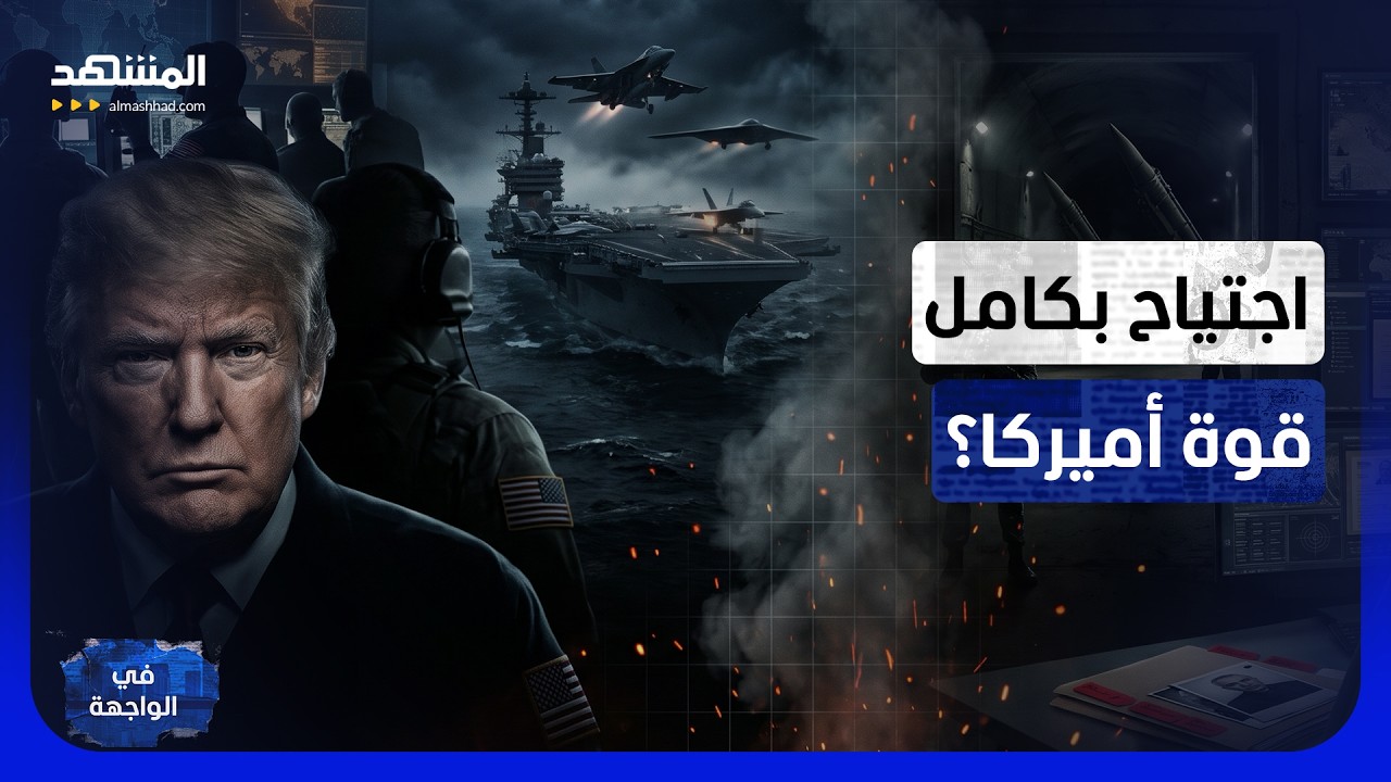 إيران تجهز قائمة اغتيالات وأميركا تجهّز لأقوى ضربة.. هل اقتربت ساعة الصفر؟ - ف