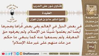 ما حكم من مات على غير ملة الإسلام وهو لم يعرفها حق المعرفة، أو لم يسمع عنها كما ينبغي؟ صالح الفوزان image