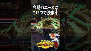 【Pokémon Champions shorts】この特性強すぎじゃない？【おぶちゃんねる】#ポケモンチャンピオンズ #ゲーム実況 #ポケモン #shorts