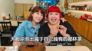 Jeanette Aw x Xixi Lim: Brewed Bold. Be Your Own Cup of Tea 欧萱 x 林茜茜：大胆冲泡出属于自己独有的那杯茶