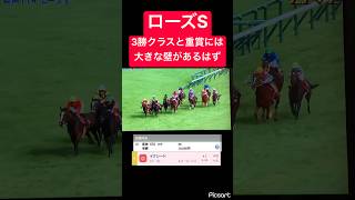【ローズS】3勝クラスと重賞には壁があるので1.9も吸うならモンローウォークは軽視します #競馬