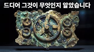 천문학자들이 안티키티라 장치의 코드를 풀다