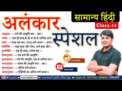 Hindi : हिंदी अलंकार , Alnkar Trick, Part 01, By Nitin Sir Study91,For UPSSSC, RO/ARO,UPSI