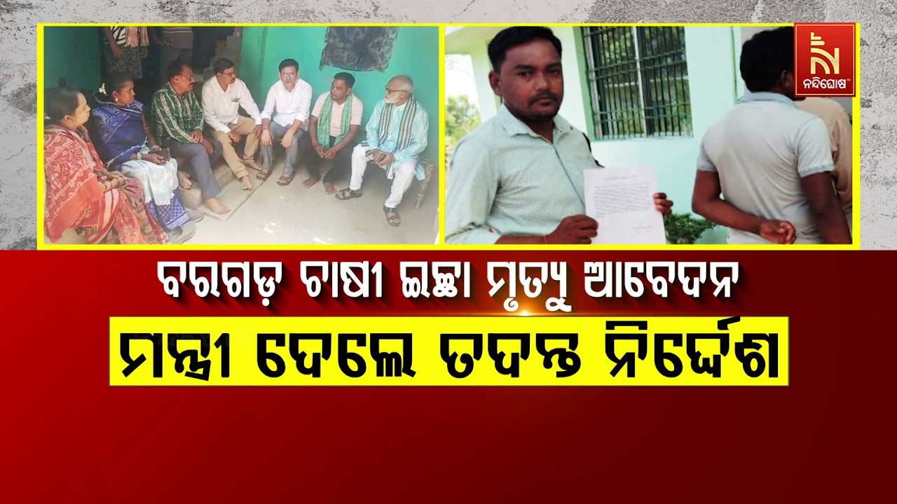 ବରଗଡ଼ ଚାଷୀ ଇଚ୍ଛା ମୃତ୍ୟୁ ଆବେଦନ: ମନ୍ତ୍ରୀ ଦେଲେ ତଦନ୍ତ ନି?