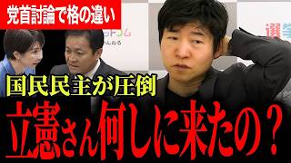 【立憲は討論になってない！？】今野氏が党首討論を痛烈ダメ出し！玉木代表は高市総理から前向き答弁を引き出し国民民主が格の違いを見せつける！【玉木雄一郎/国民民主党/高市早苗/今野忍/選挙ドットコム】
