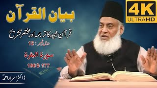 01-001 12/108 - Bayan-ul-Quran (Surah Al-Baqarah 177 To 196) By Dr. Israr Ahmad 🎥[4K | Clear Sound]