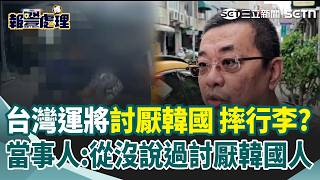 台灣運將遭控「討厭韓國」怒摔行李！ 當事人還原過程「坦言當下情緒大」：從沒說過討厭韓國人！｜三立新聞網 SETN.com