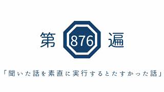 第876遍 「聞いた話を素直に実行するとたすかった話」